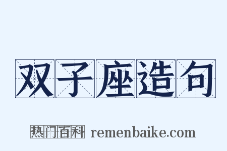 双子座造句是什么意思的图片